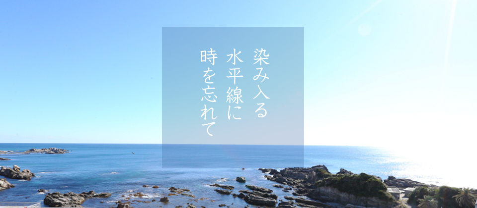 染み入る水平線に時を忘れて